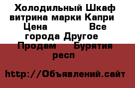 Холодильный Шкаф витрина марки Капри › Цена ­ 50 000 - Все города Другое » Продам   . Бурятия респ.